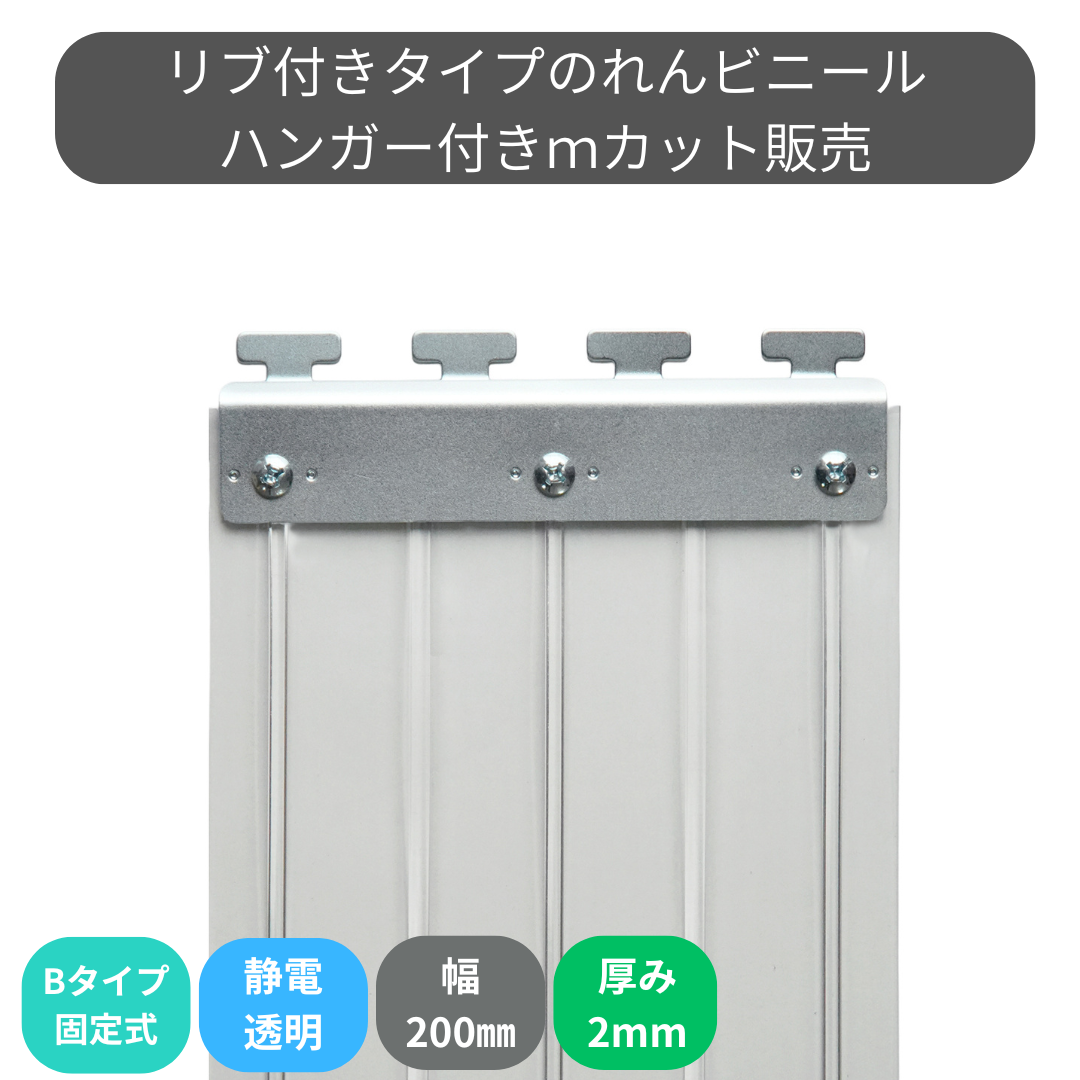 【コレクション無し】のれんビニール リブ付静電透明 t2ｍｍ 200mm幅 mカット Bタイプ固定式ハンガー付き
