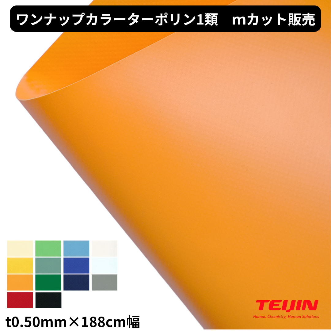 ワンナップカラーターポリン1類 t0.50mm 188cm幅  帝人フロンティア 防炎1類