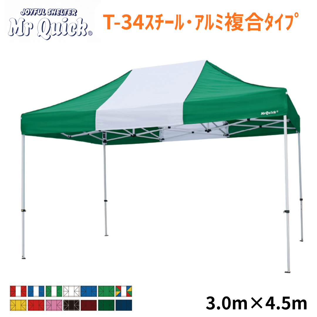 ミスタークイック T-34 3.0mx4.5m スチール・アルミ複合タイプ