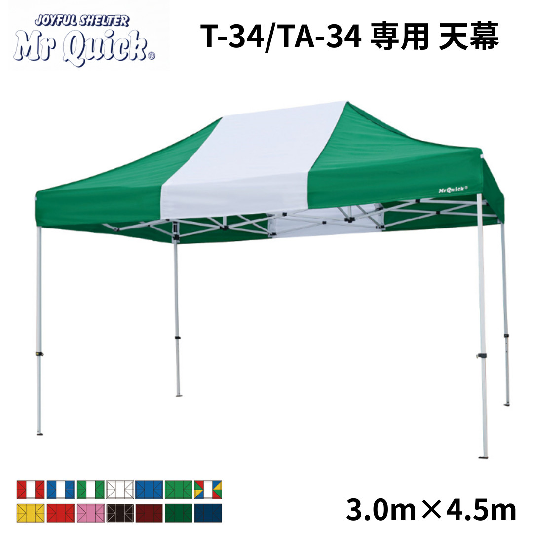 ミスタークイック専用天幕 TA-34/T-34 3.0m x 4.5m