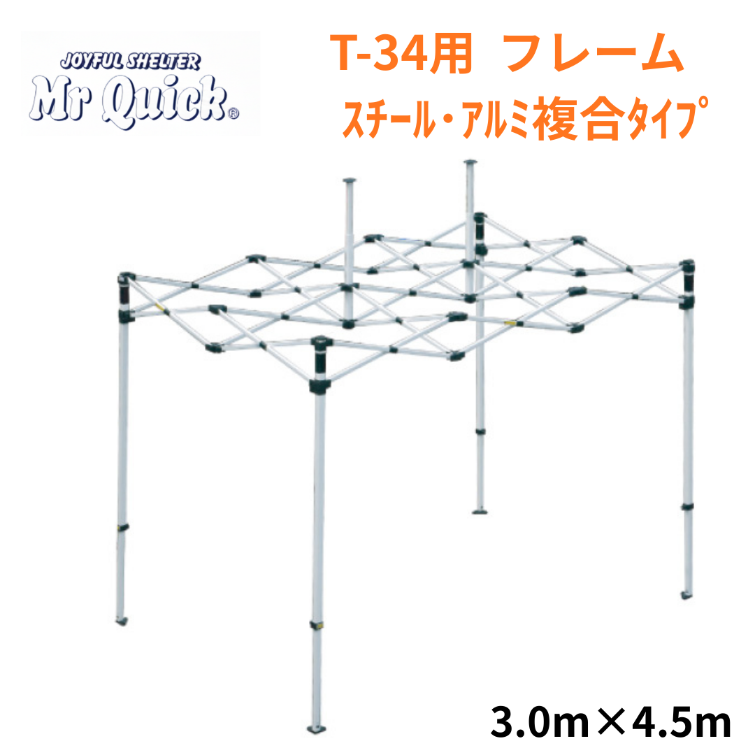 ミスタークイック T-34用フレーム 3.0mx4.5m スチール・アルミ複合タイプ