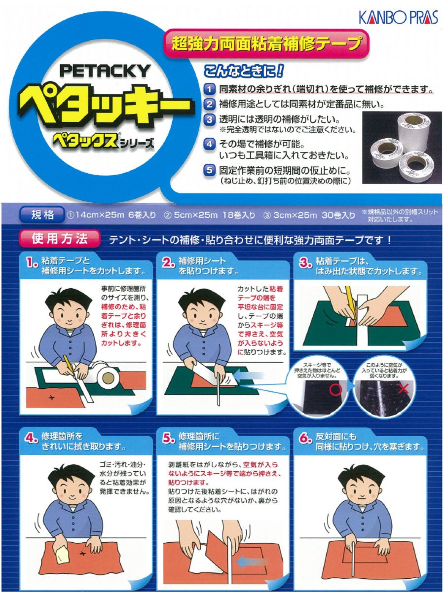 ペタッキー 巾3cm 長さ25m 両面テープ テント補修 カンボウプラス
