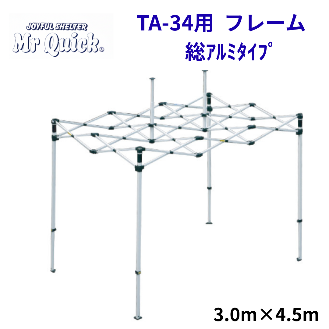 ミスタークイック TA-34用フレーム 3.0mx4.5m 総アルミタイプ
