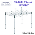 ミスタークイック TA-34用フレーム 3.0mx4.5m 総アルミタイプ