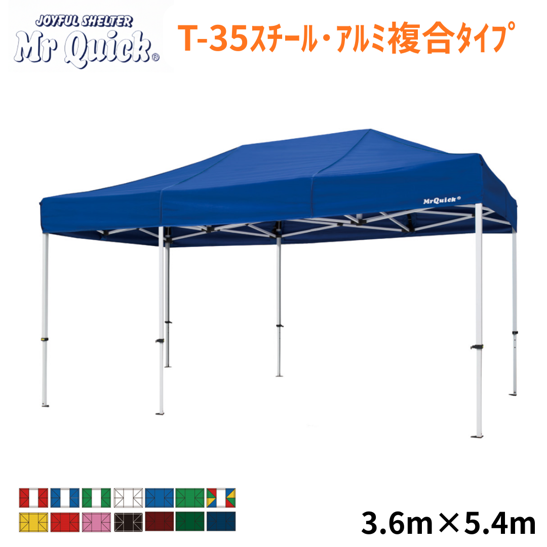 ミスタークイック T-35 3.6m x 5.4m スチール・アルミ複合タイプ
