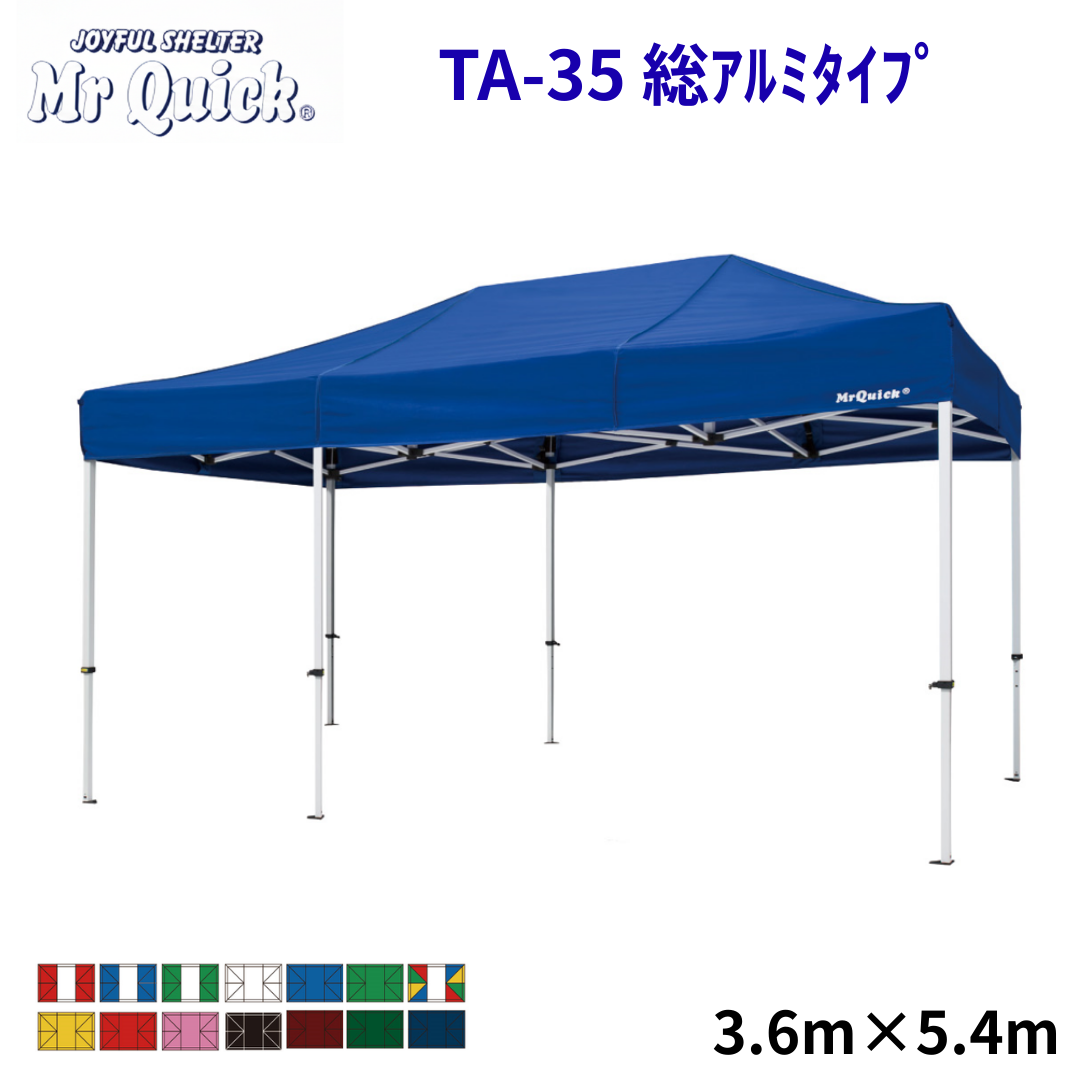ミスタークイック TA-35 3.6m x 5.4m 総アルミタイプ
