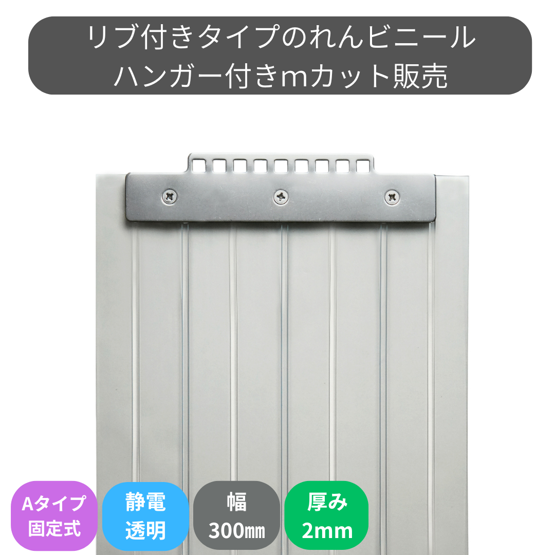 【コレクション無し】のれんビニール リブ付静電透明 t2ｍｍ 300mm幅 mカット Aタイプ固定式ハンガー付き