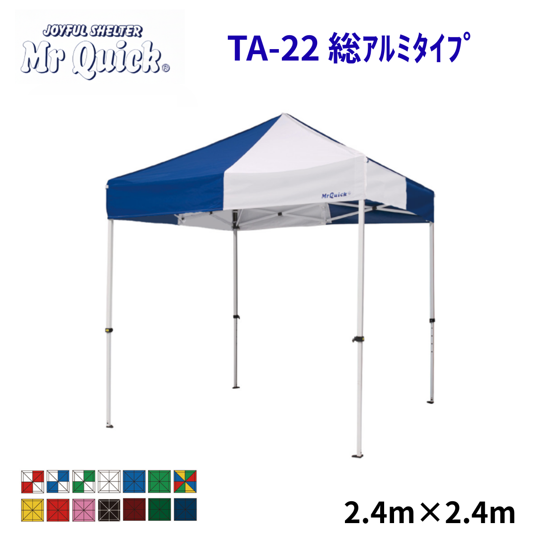ミスタークイック TA-22 2.4m x 2.4m 総アルミタイプ