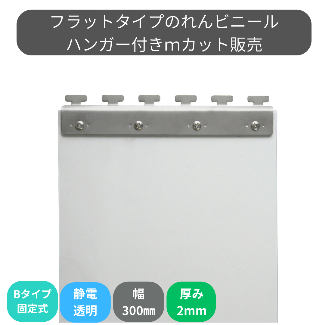 のれんビニール フラット静電透明 t2ｍｍ 300mm幅 mカット Bタイプ固定式ハンガー付き