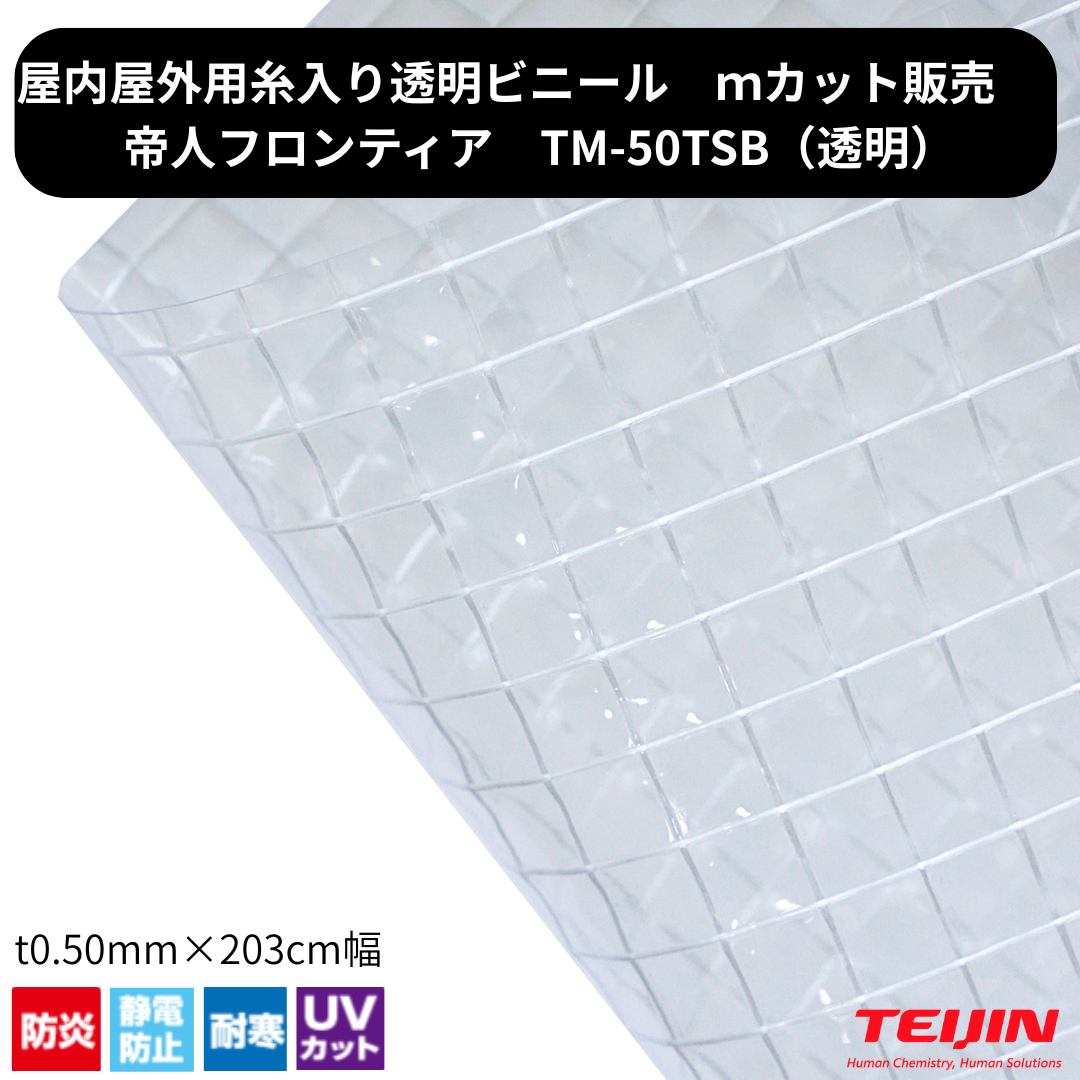 TM-50TSB t0.5mm×2030mm幅 耐寒 帯電防止 防炎 帝人フロンティア