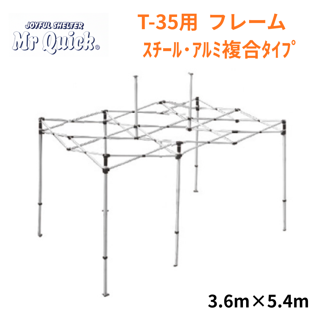 ミスタークイック T-35用フレーム 3.6mx5.4m スチール・アルミ複合タイプ
