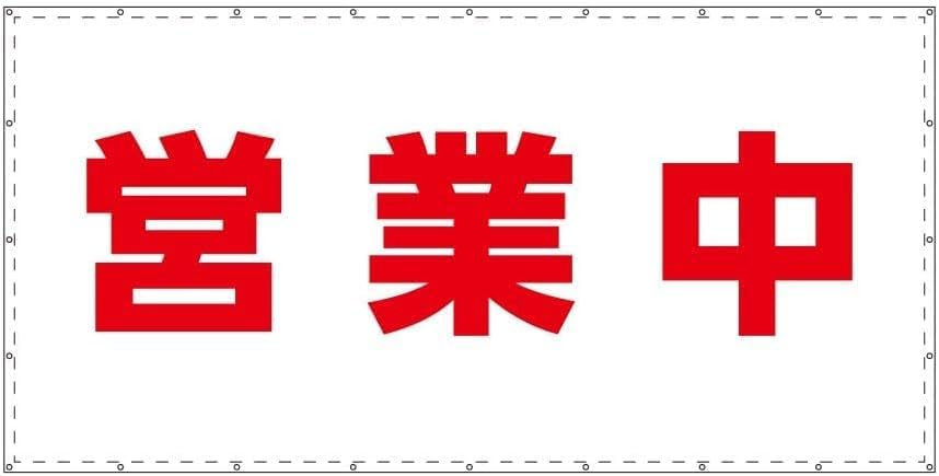 営業中シート　W3.6m×H1.8m