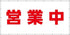 営業中シート　W3.6m×H1.8m