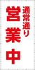 通常通り営業中シート　W1.8m×H3.6m