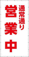 通常通り営業中シート　W1.8m×H3.6m