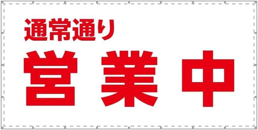 通常通り営業中シート　W3.6m×H1.8m