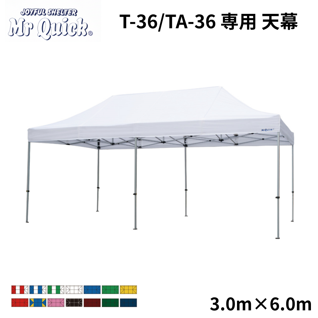 ミスタークイック専用天幕 T-36/TA-36 3.0m x 6.0m