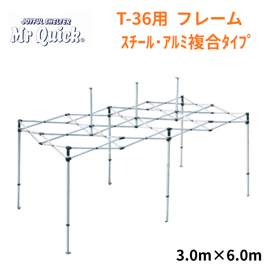 ミスタークイック T-36用フレーム 3.0mx6.0m スチール・アルミ複合タイプ