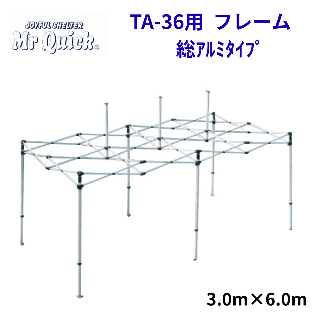 ミスタークイック TA-36用フレーム 3.0mx6.0m 総アルミタイプ