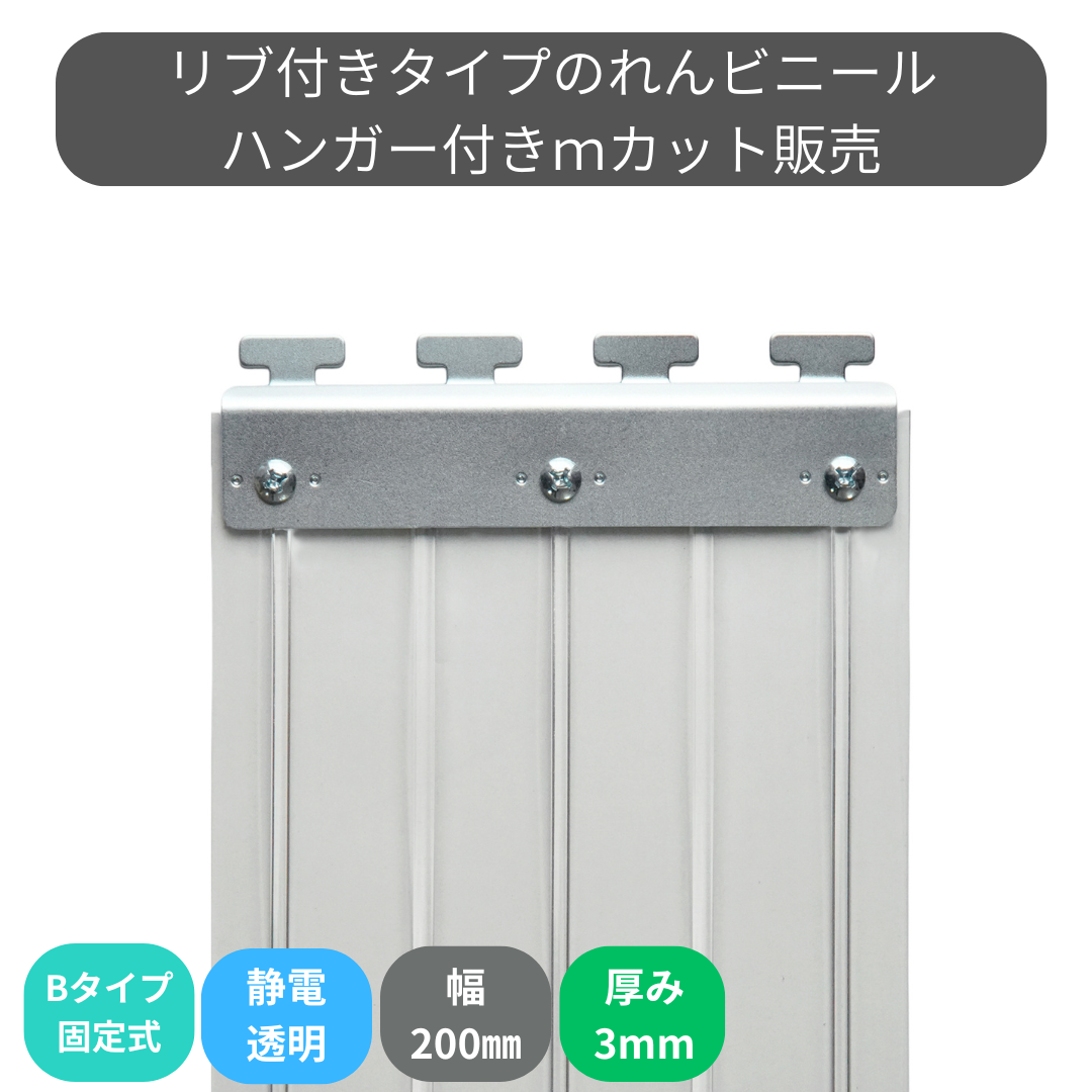 【コレクション無し】のれんビニール リブ付静電透明 t3ｍｍ 200mm幅 mカット Bタイプ固定式ハンガー付き