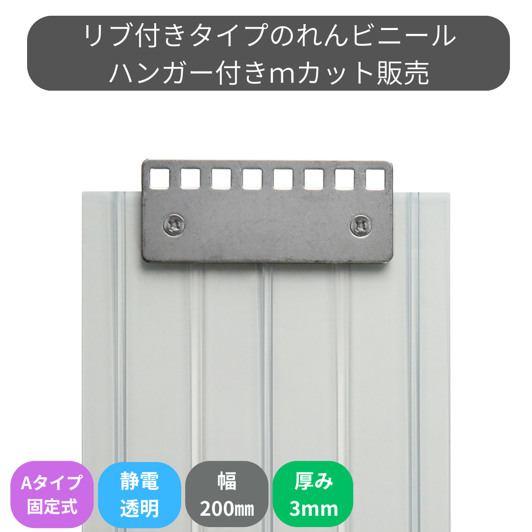 【コレクション無し】のれんビニール リブ付静電透明 t3ｍｍ 200mm幅 mカット Aタイプ固定式ハンガー付き