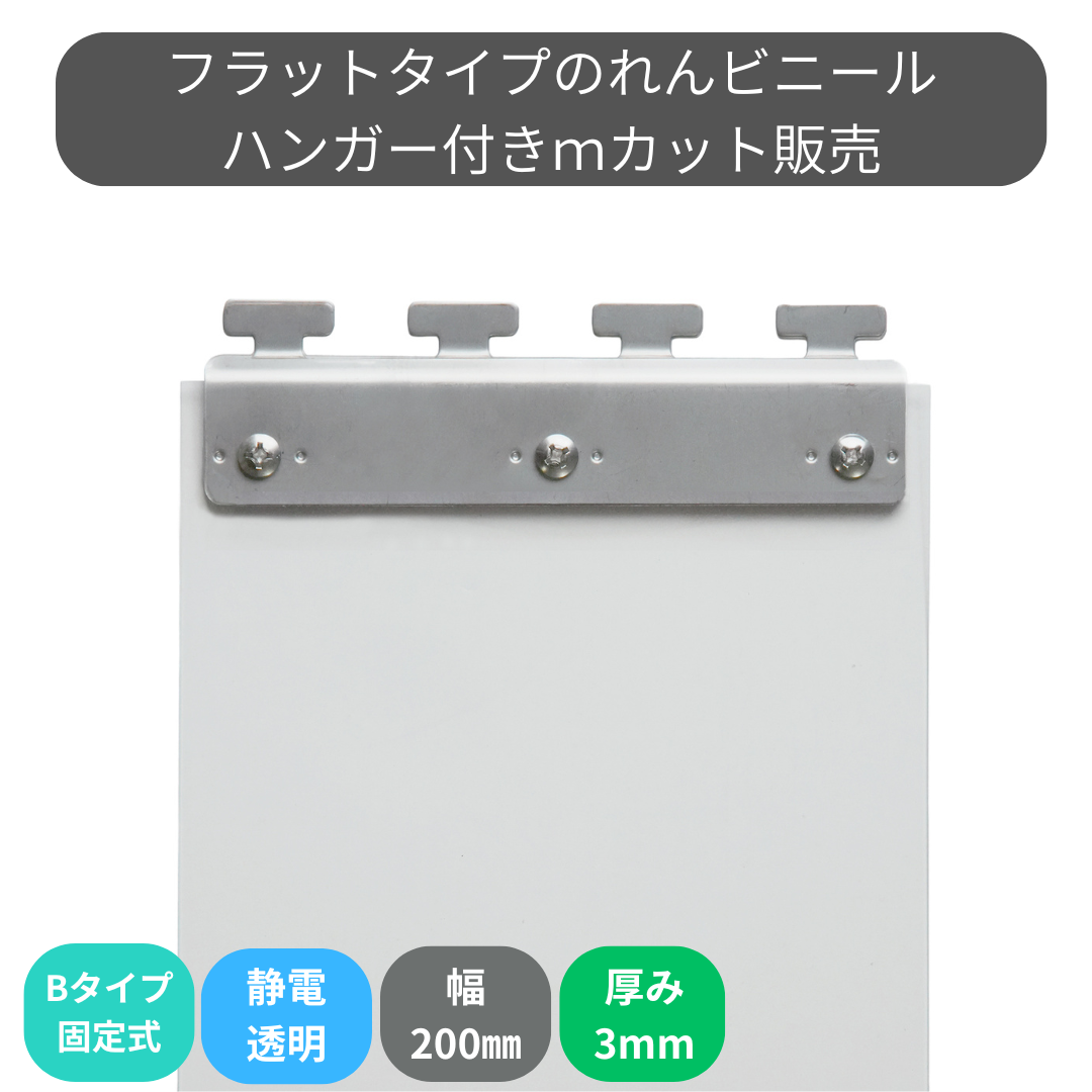 のれんビニール フラット静電透明 t3ｍｍ 200mm幅 mカット Bタイプ固定式ハンガー付き
