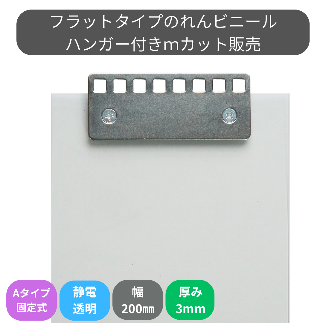 のれんビニール フラット静電透明 t3ｍｍ 200mm幅 mカット Aタイプ固定式ハンガー付き