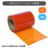 フラット静電防虫オレンジ t2mm 300mm幅 30m巻