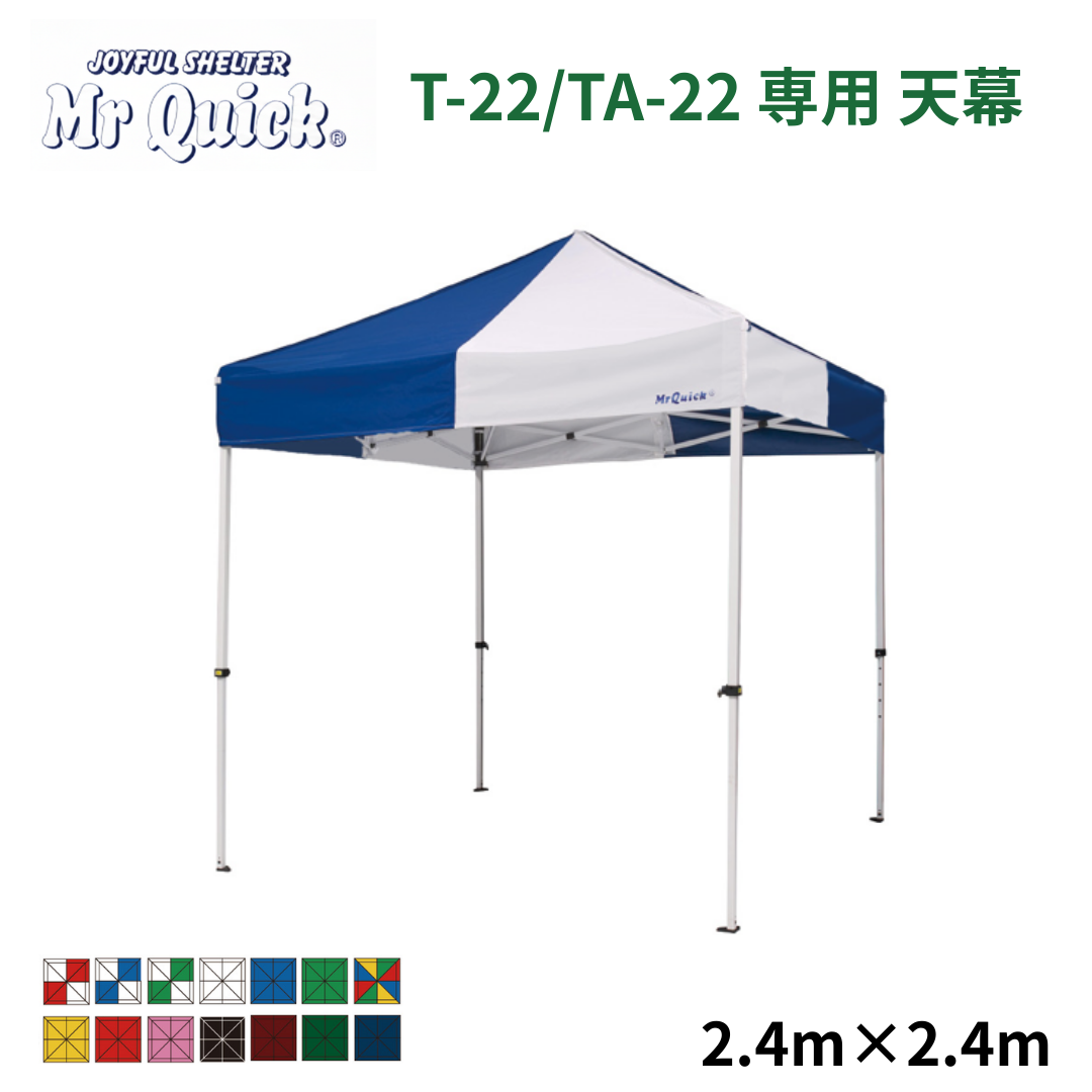ミスタークイック専用天幕 T-22/TA-22 2.4m x 2.4m