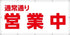 通常通り営業中シート　W1.8m×H0.9m