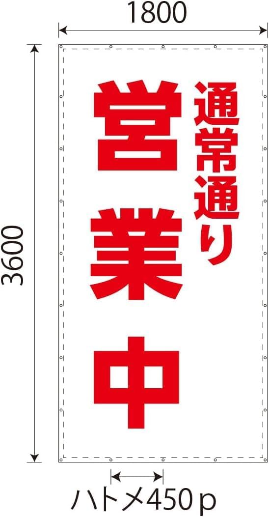 通常通り営業中シート　W1.8m×H3.6m