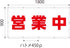 営業中シート　W1.8m×H0.9m