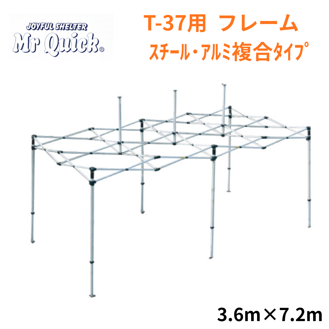 ミスタークイック T-37用フレーム 3.6mx7.2m スチール・アルミ複合タイプ