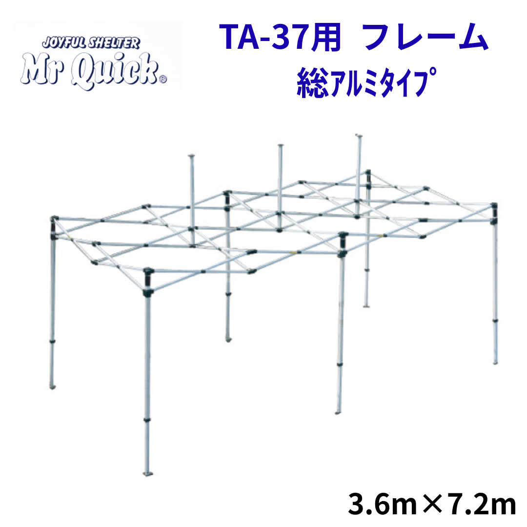ミスタークイック TA-37用フレーム 3.6mx7.2m 総アルミタイプ