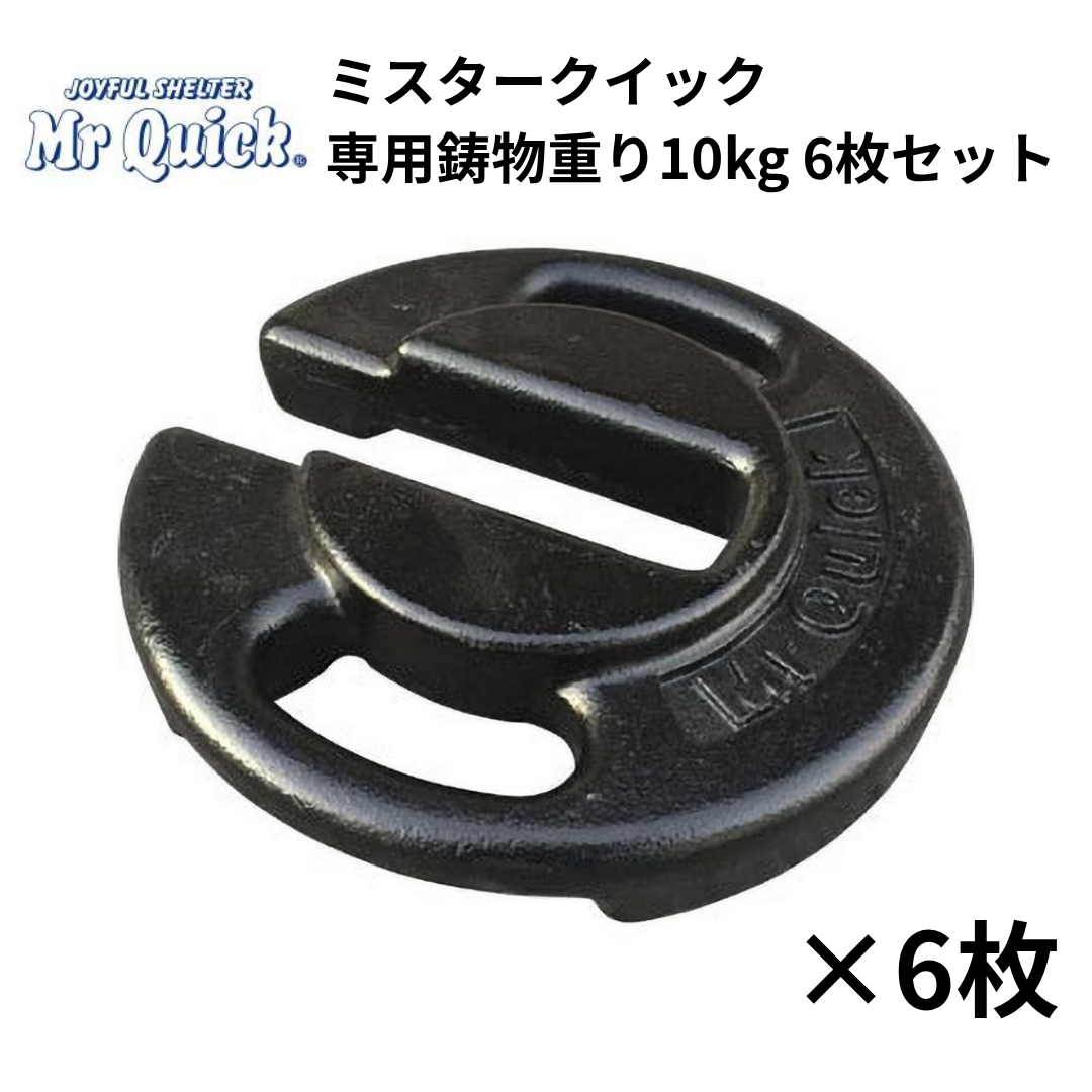 ミスタークイック 鋳物重り 10kg 6枚セット