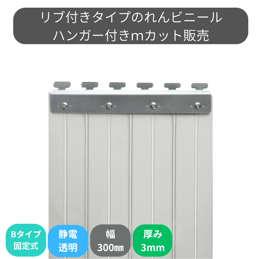 【コレクション無し】のれんビニール リブ付静電透明 t3ｍｍ 300mm幅 mカット Bタイプ固定式ハンガー付き