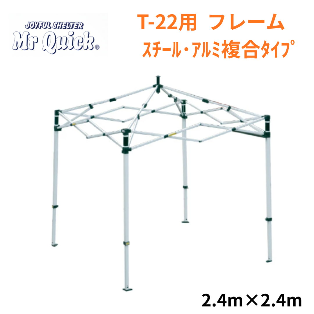 ミスタークイック T-22用フレーム 2.4mx2.4m スチール・アルミ複合タイプ