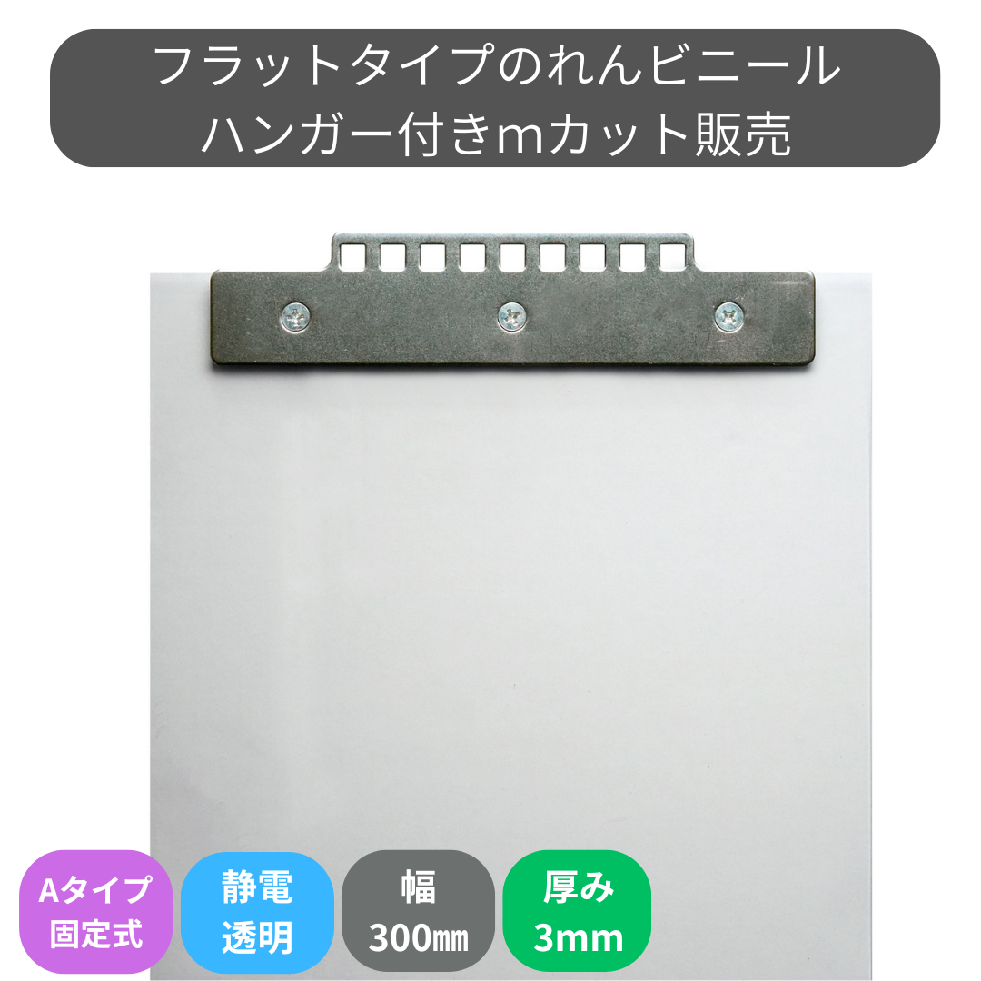 のれんビニール フラット静電透明 t3ｍｍ 300mm幅 mカット Aタイプ固定式ハンガー付き