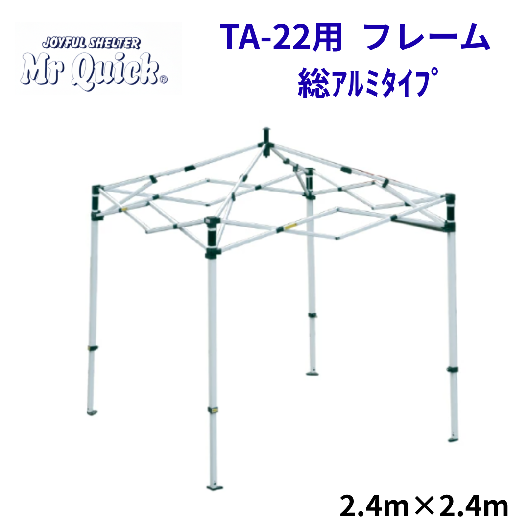 ミスタークイック TA-22用フレーム 2.4mx2.4m 総アルミタイプ