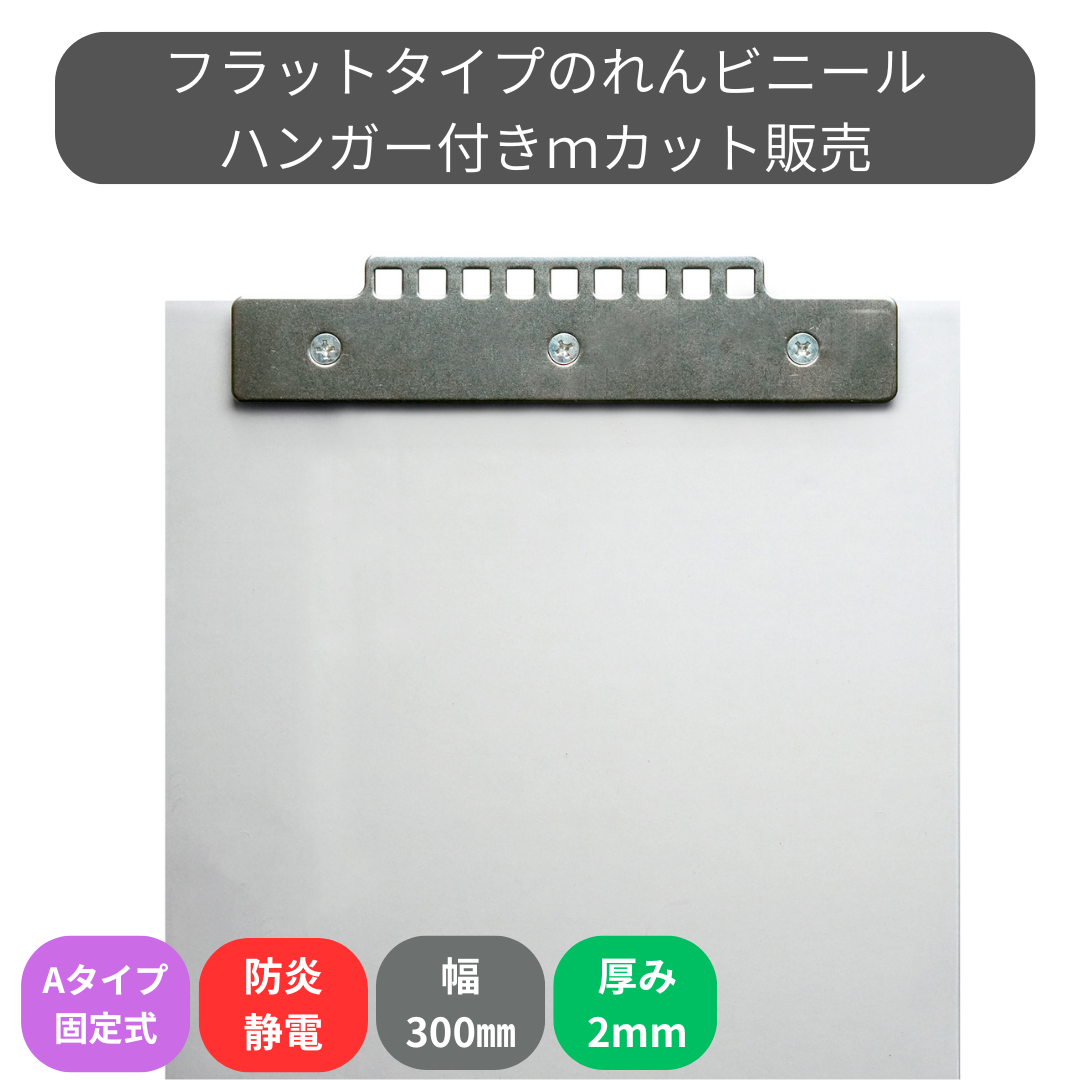 【コレクション無し】のれんビニール フラット防炎静電透明 t2ｍｍ 300mm幅 mカット Aタイプ固定式ハンガー付き