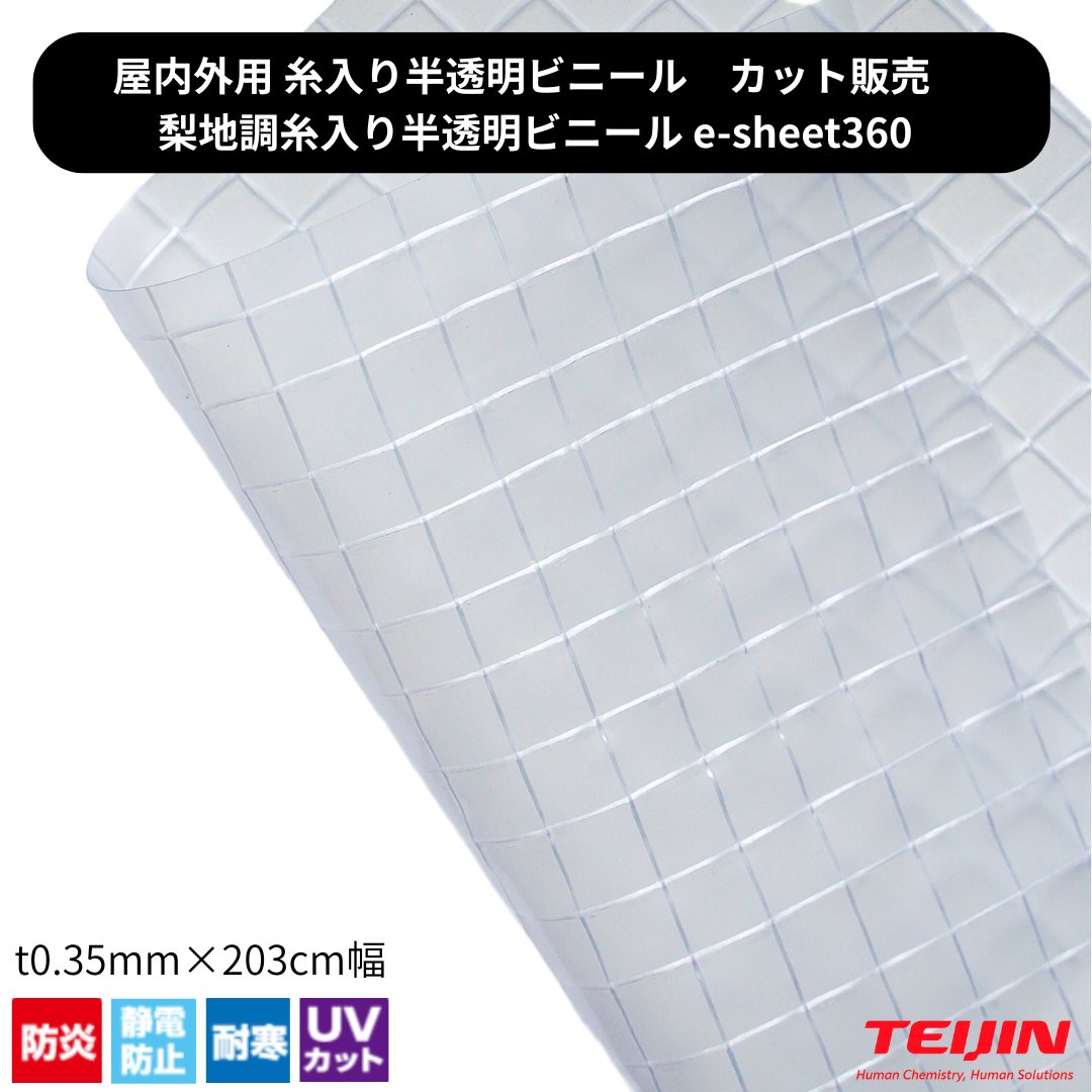 梨地調糸入り透明ビニール e-sheet360 t0.36mm×203cm幅  防炎 耐寒 帯電防止