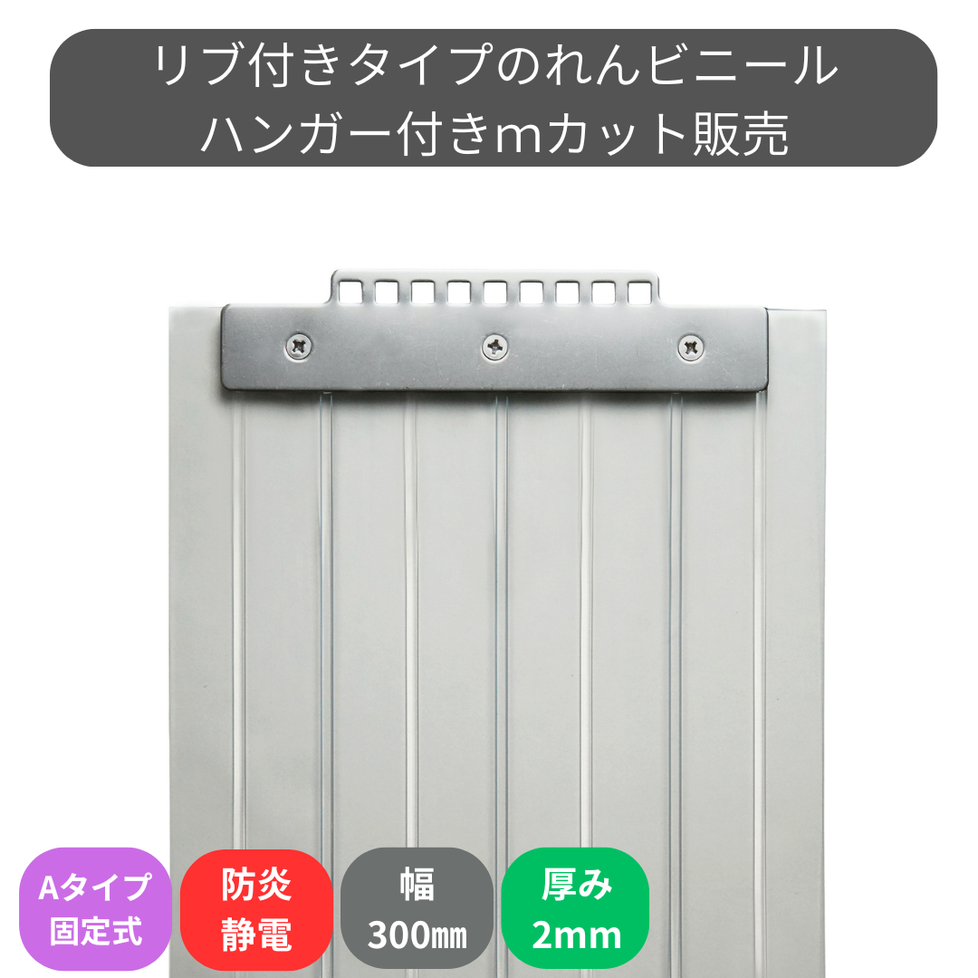 【コレクション無し】のれんビニール リブ付防炎静電透明 t2ｍｍ 300mm幅 mカット Aタイプ固定式ハンガー付き