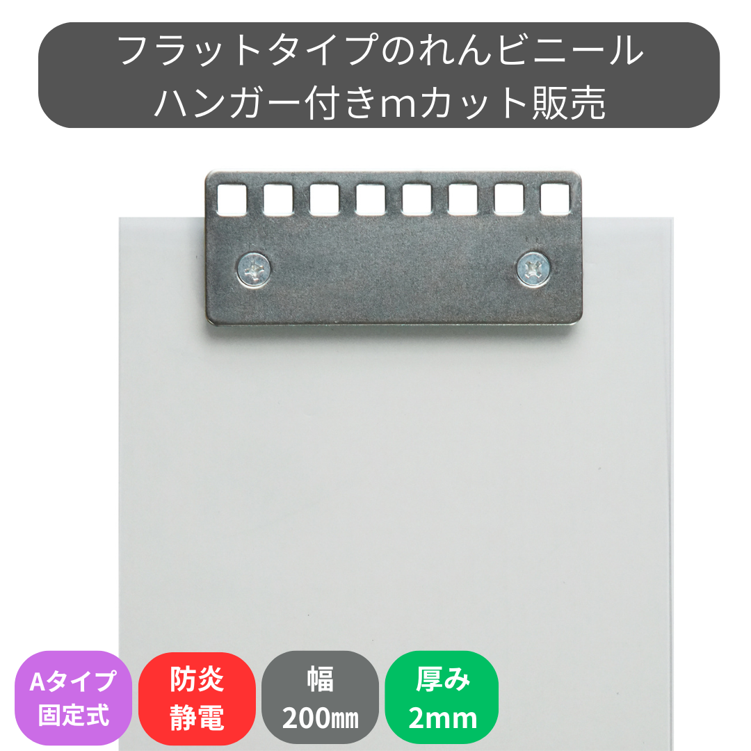 【コレクション無し】のれんビニール フラット防炎静電透明 t2ｍｍ 200mm幅 mカット Aタイプ固定式ハンガー付き