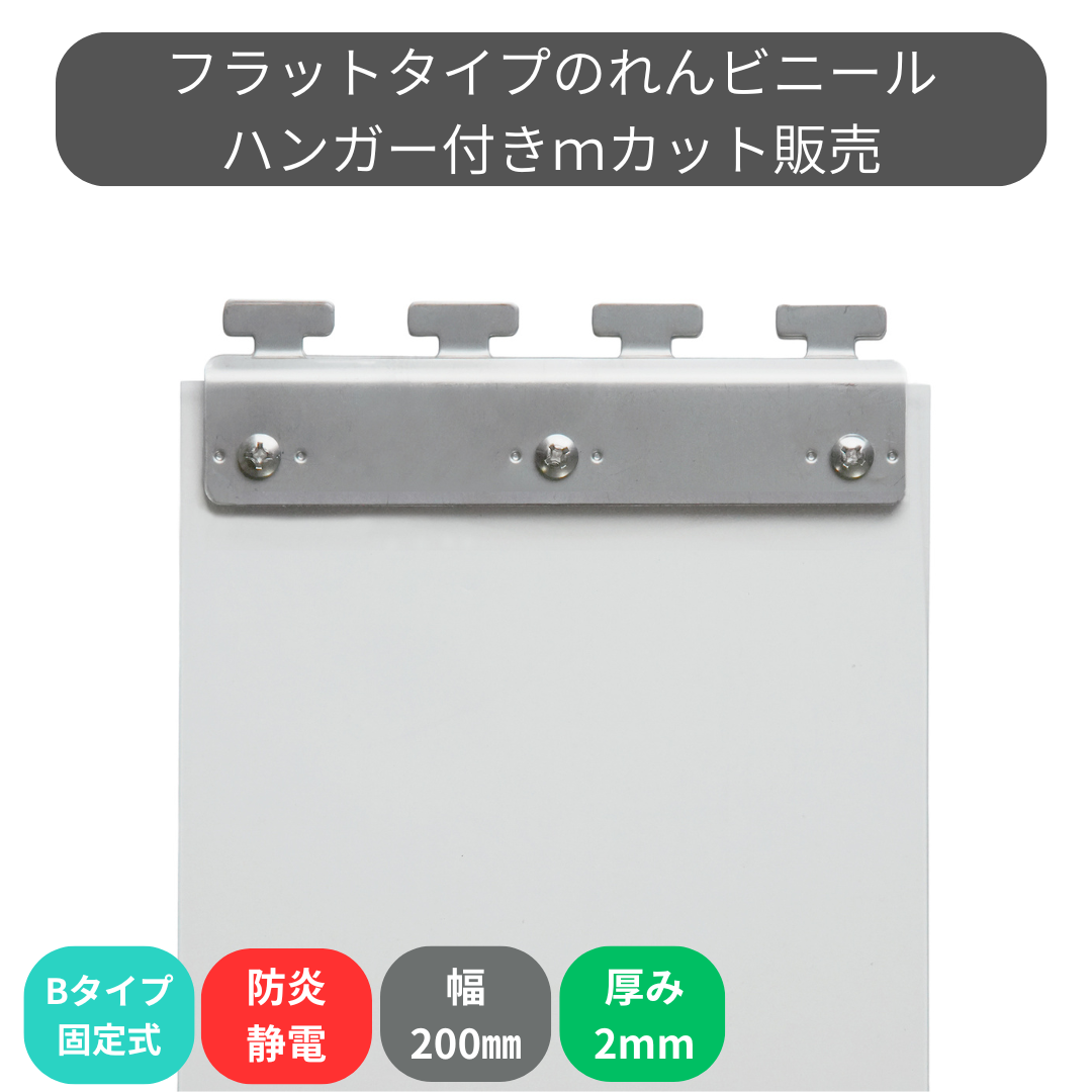 【コレクション無し】のれんビニール フラット防炎静電透明 t2ｍｍ 200mm幅 mカット Bタイプ固定式ハンガー付き