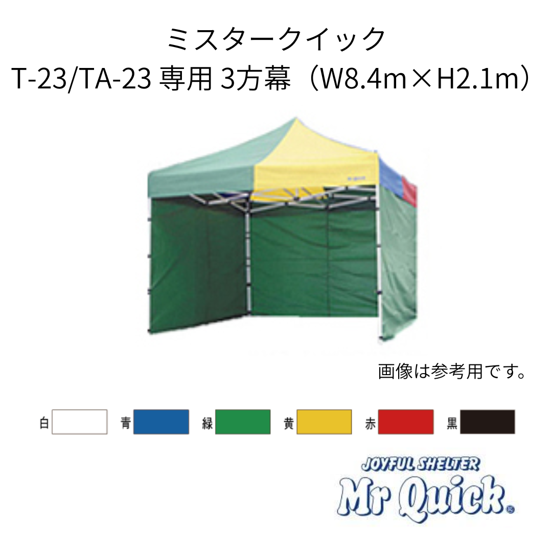 ミスタークイック T-23/TA-23用3方幕 W8.4m×H2.2m 横幕