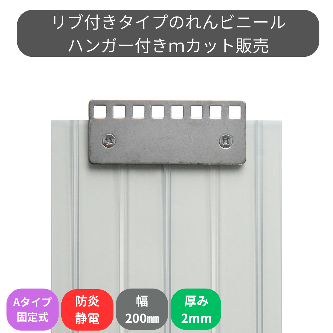 【コレクション無し】のれんビニール リブ付防炎静電透明 t2ｍｍ 200mm幅 mカット Aタイプ固定式ハンガー付き