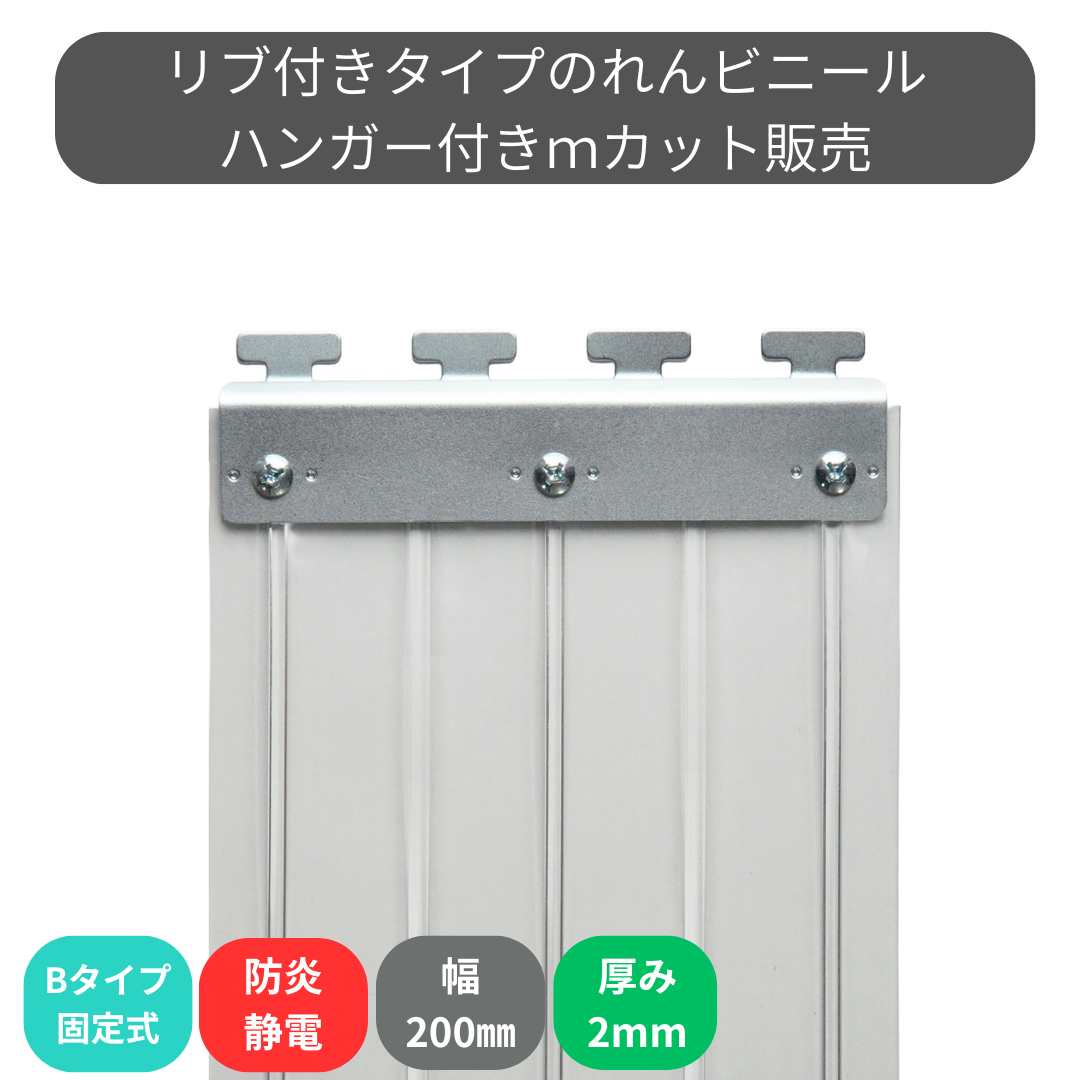 【コレクション無し】のれんビニール リブ付防炎静電透明 t2ｍｍ 200mm幅 mカット Bタイプ固定式ハンガー付き