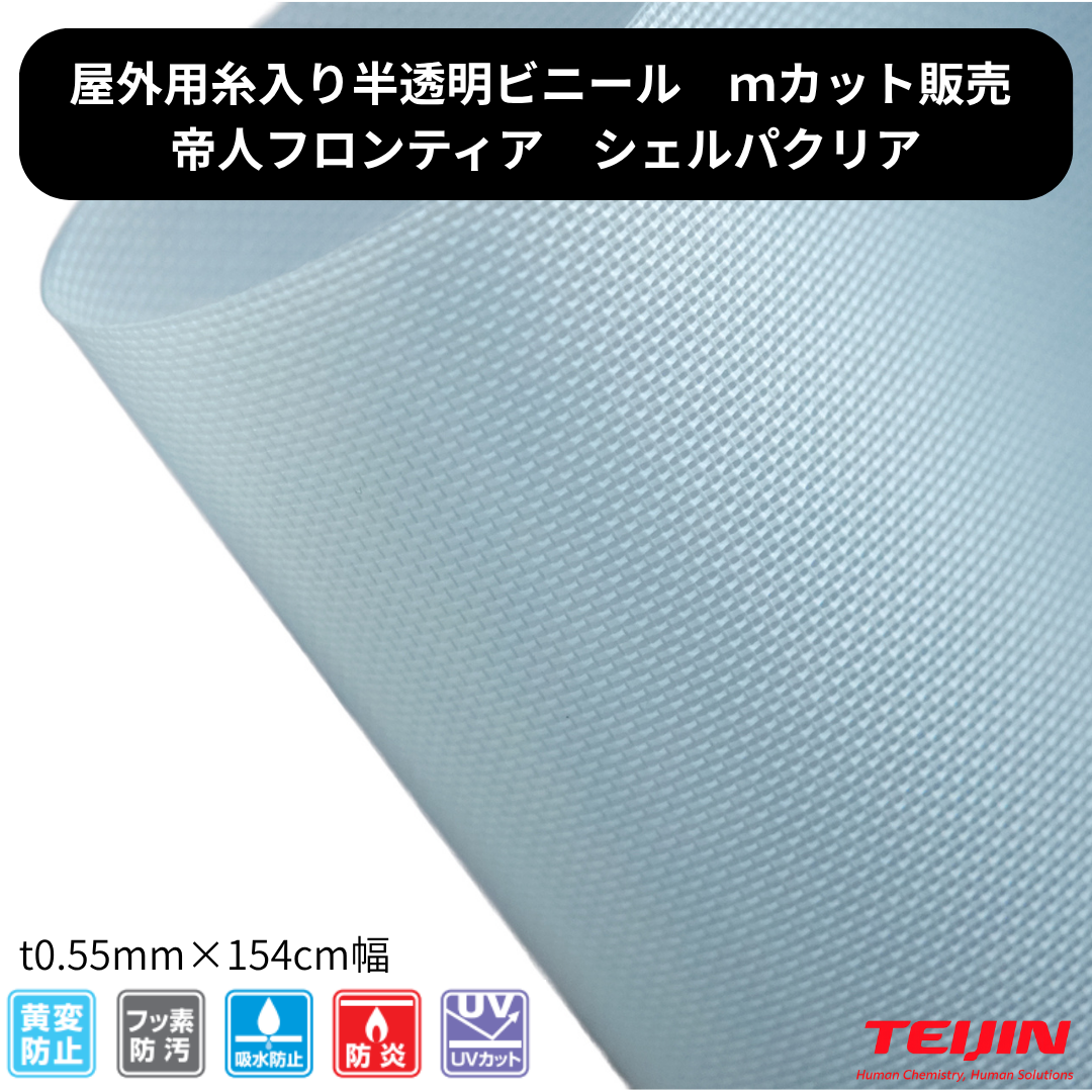 シェルパクリアTK08B t0.55mm×154cm幅 帝人フロンティア 高耐侯 黄変防止 高強度 防汚 防水 紫外線カット 防炎
