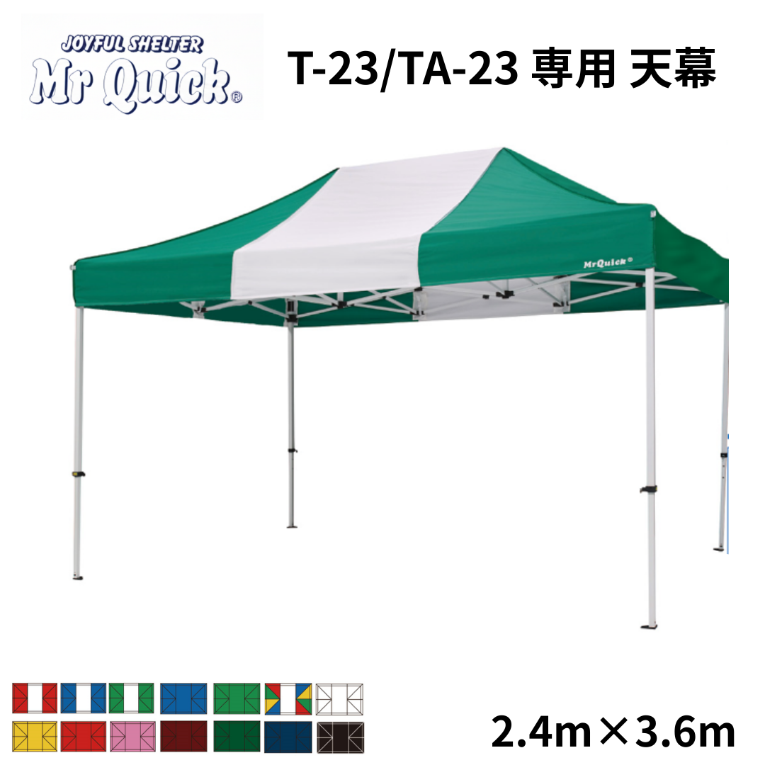 ミスタークイック専用天幕 T-23/TA-23 2.4m x 3.6m