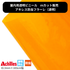 アキレス防虫フラーレ t0.3mm